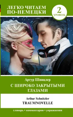 Артур Шницлер: С широко закрытыми глазами. Уровень 2