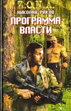 Николай Раков: Программа власти