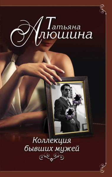 Татьяна Алюшина: Коллекция бывших мужей
