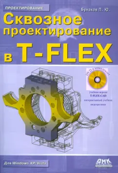 Павел Бунаков: Сквозное проектирование в T-FLEX (+DVD)