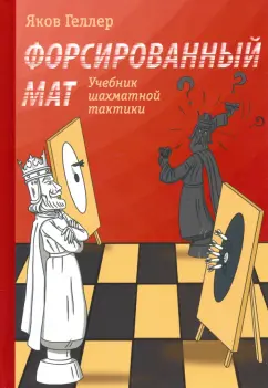 Яков Геллер: Форсированный мат. Учебник шахматной тактики