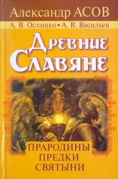 Асов, Осташко, Васильев: Древние славяне. Прародины, предки, святыни