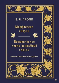 Владимир Пропп: Морфология сказки. Исторические корни волшебной сказки