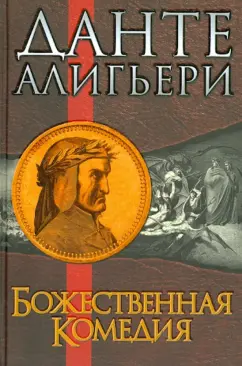 Данте Алигьери: Божественная Комедия