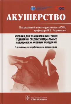 Радзинский, Костин, Доронина: Акушерство. Учебник
