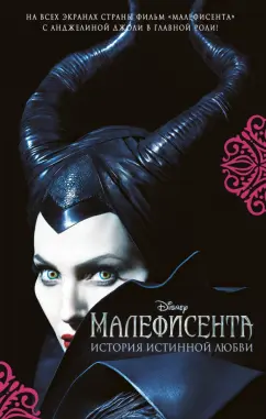 Элизабет Рудник: Малефисента. История истинной любви
