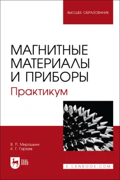 Мирошкин, Гареев: Магнитные материалы и приборы. Практикум. Учебное пособие для вузов