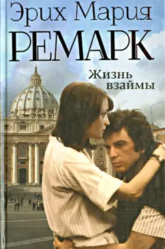Эрих Ремарк: Жизнь взаймы