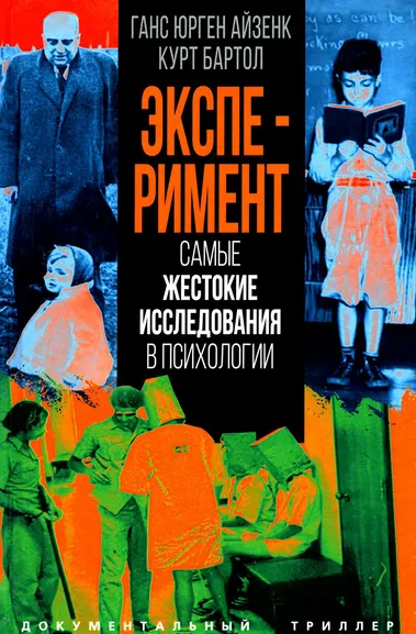 Айзенк Ганс Юрген, Бартол Курт: Эксперимент. Самые жестокие исследования в психологии
