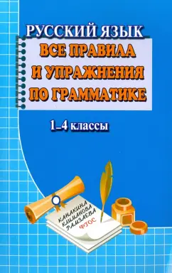 Т. Федорова: Русский язык. Все правила и упражнения по грамматике. 1-4 класс. ФГОС