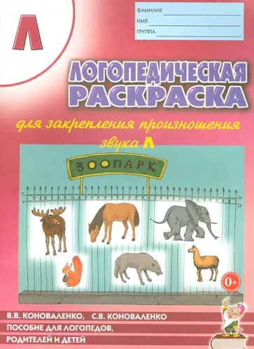 Коноваленко, Коноваленко: Логопедическая раскраска для закрепления произношения звука Л. Пособие для логопедов