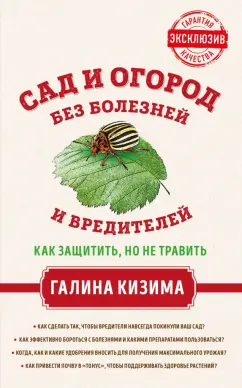 Галина Кизима: Сад и огород без болезней и вредителей. Как защитить, но не травить