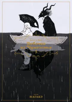 Нагабэ: Девочка из Чужеземья. Том 5