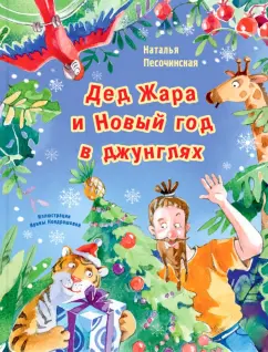 Наталья Песочинская: Дед Жара и Новый год в джунглях