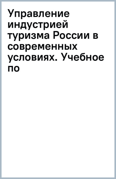 Управление индустрией туризма России в современных условиях. Учебное по