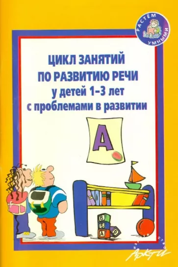 Кротова, Можейко, Минина: Цикл занятий по развитию речи у детей 1-3 лет с проблемами в развитии