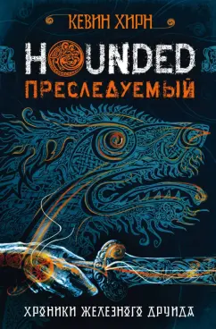 Кевин Хирн: Преследуемый. Хроники Железного Друида. Книга 1