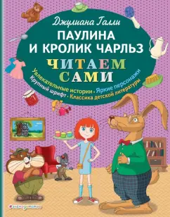 Джулиана Галли: Паулина и Кролик Чарльз
