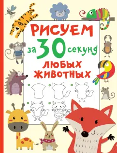 Валентина Дмитриева: Рисуем за 30 секунд любых животных