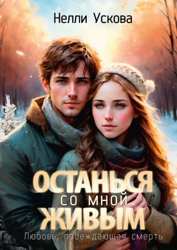 Нелли Ускова: Останься со мной живым