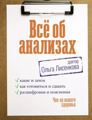 Лисенкова Доктор: Все об анализах. Какие и зачем, как готовиться и сдавать, расшифровки и пояснения