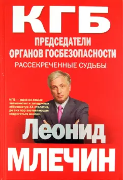 Леонид Млечин: КГБ. Председатели органов госбезопасности. Рассекреченные судьбы