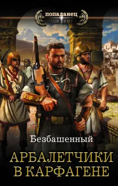 Безбашенный: Арбалетчики в Карфагене