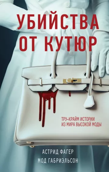 Фагер, Габриэльсон: Убийства от кутюр. Тру-крайм истории из мира высокой моды