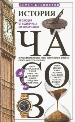Семен Бронников: История часов. Эволюция от солнечных до водородных