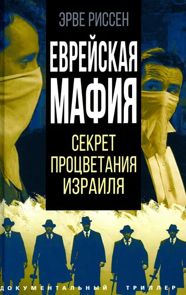 Риссен Эрве: Еврейская мафия