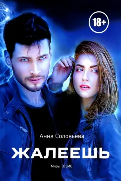 Анна Соловьева: Жалеешь