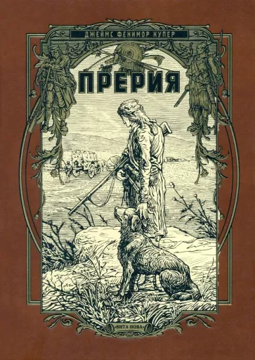 Джеймс Купер: Прерия