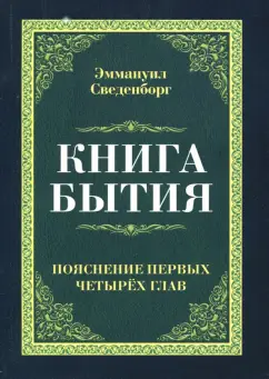 Эмануэль Сведенборг: Книга бытия. Пояснение первых четырех глав