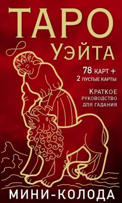 Артур Уэйт: Таро Уэйта. Мини-колода, 78 карт, 2 пустые и инструкция в коробке