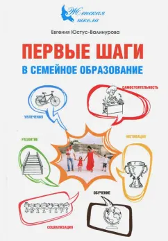 Евгения Юстус-Валинурова: Первые шаги в семейное образование