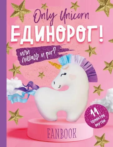 И. Доможиров: Only Unicorn. ЕДИНОРОГ! Фанбук. 11 проектов для творчества и вдохновения