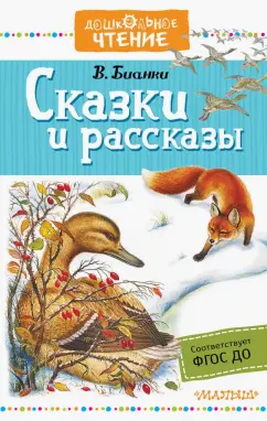 Виталий Бианки: Сказки и рассказы