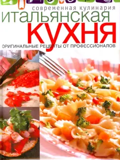 Итальянская кухня