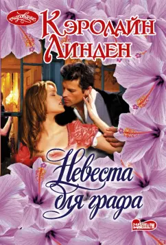 Кэролайн Линден: Невеста для графа