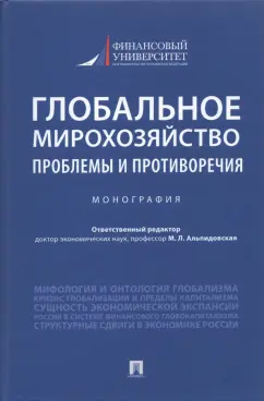Бобков, Альпидовская, Брижак: Глобальное мирохозяйство. Проблемы и противоречия. Монография