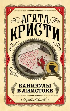 Агата Кристи: Каникулы в Лимстоке