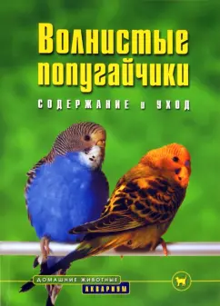 Курт Колар: Волнистые попугайчики. Содержание и уход