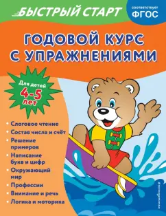 Алина Алова: Годовой курс с упражнениями. Для детей 4-5 лет