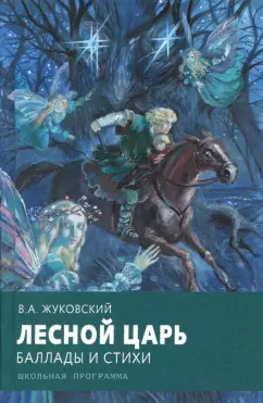 Василий Жуковский: Лесной царь