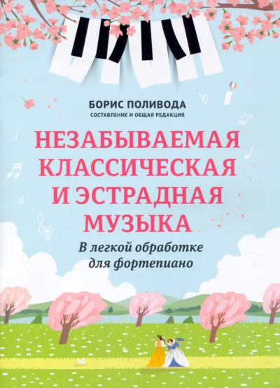 Поливода Борис Андреевич: Незабываемая классическая и эстрадная музыка в легкой обработке для фортепиано
