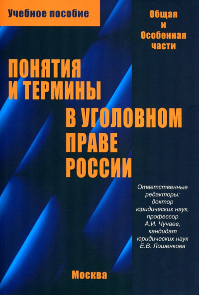 Чучаев, Агузаров, Лошенкова: Понятия и термины в уголовном праве России. Общая и особенная части. Учебное пособие