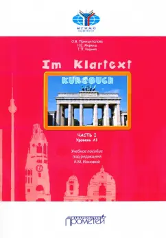 Принципалова, Меркиш, Кирина: Im Klartext. Часть I. Уровень А1. Учебное пособие