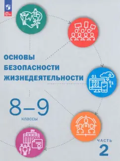 Куличенко, Костюк, Дежурный: ОБЖ. 8-9 классы. Учебник. В 2-х частях. ФГОС
