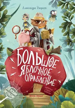 Александра Хворост: Большое яблочное ограбление