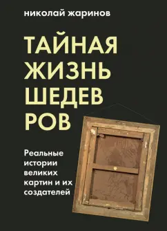 Николай Жаринов: Тайная жизнь шедевров. Реальные истории картин и их создателей